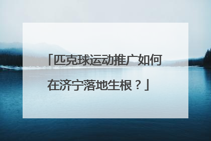 匹克球运动推广如何在济宁落地生根？