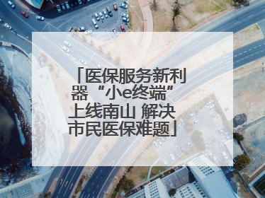 医保服务新利器“小e终端”上线南山 解决市民医保难题