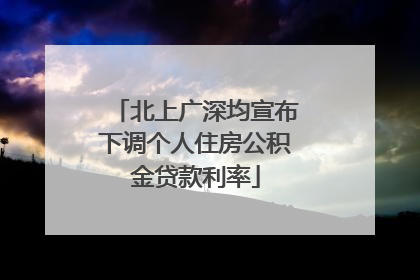 北上广深均宣布下调个人住房公积金贷款利率