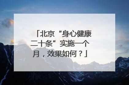北京“身心健康二十条”实施一个月，效果如何？