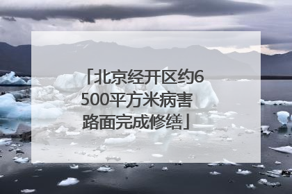 北京经开区约6500平方米病害路面完成修缮