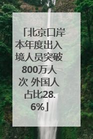 北京口岸本年度出入境人员突破800万人次 外国人占比28.6%