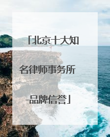 北京十大知名律师事务所-品牌信誉