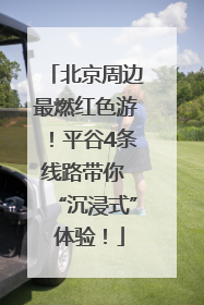 北京周边最燃红色游！平谷4条线路带你 “沉浸式” 体验！