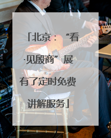 北京：“看·见殷商”展有了定时免费讲解服务