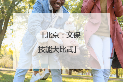北京：文保技能大比武