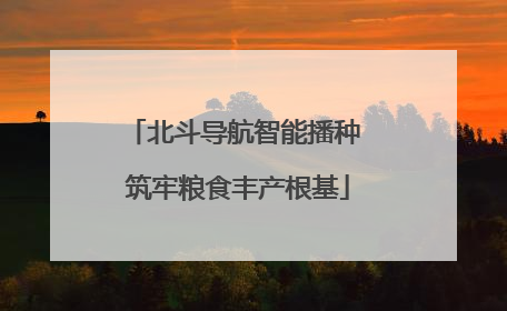北斗导航智能播种 筑牢粮食丰产根基