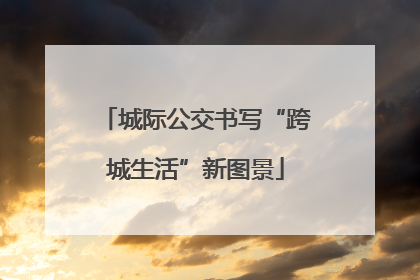 城际公交书写“跨城生活”新图景