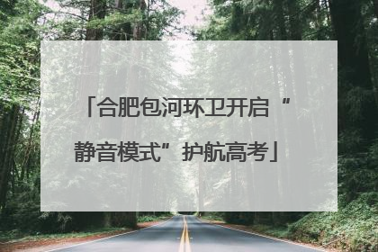 合肥包河环卫开启“静音模式”护航高考