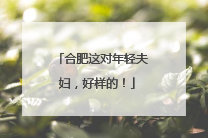 合肥这对年轻夫妇，好样的！
