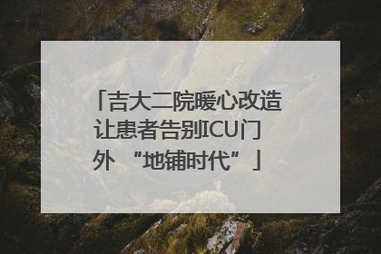 吉大二院暖心改造让患者告别ICU门外 “地铺时代”