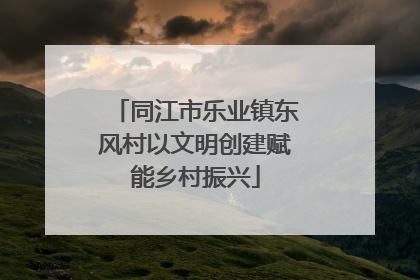 同江市乐业镇东风村以文明创建赋能乡村振兴