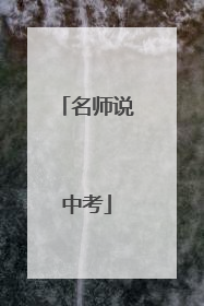 名师说中考