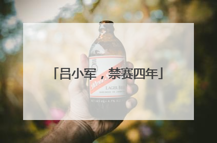 吕小军，禁赛四年