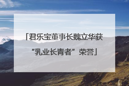 君乐宝董事长魏立华获“乳业长青者”荣誉