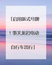 启用新式号牌！事关龙岩电动自行车出行