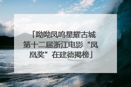 呦呦凤鸣星耀古城 第十二届浙江电影“凤凰奖”在建德揭榜