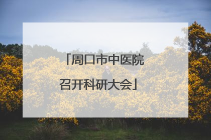 周口市中医院召开科研大会