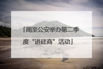 周至公安举办第二季度“进建商”活动