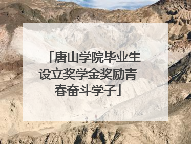 唐山学院毕业生设立奖学金奖励青春奋斗学子