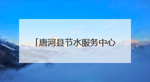唐河县节水服务中心：火速抢修保供水 三千村民用水无忧