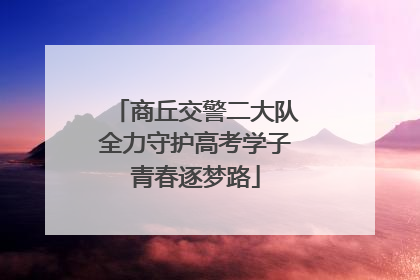 商丘交警二大队全力守护高考学子青春逐梦路