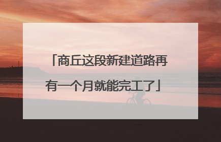 商丘这段新建道路再有一个月就能完工了