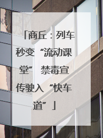 商丘：列车秒变“流动课堂” 禁毒宣传驶入“快车道”