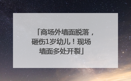 商场外墙面脱落，砸伤1岁幼儿！现场墙面多处开裂