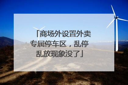 商场外设置外卖专属停车区，乱停乱放现象没了