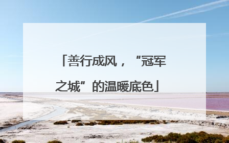 善行成风，“冠军之城”的温暖底色
