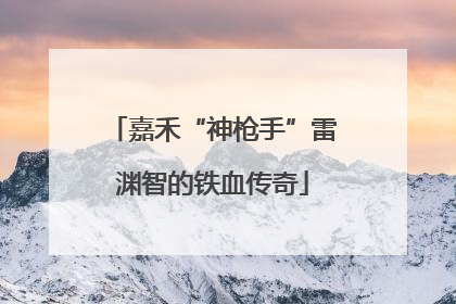 嘉禾“神枪手”雷渊智的铁血传奇
