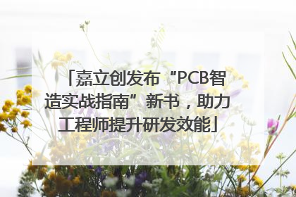 嘉立创发布“PCB智造实战指南”新书，助力工程师提升研发效能