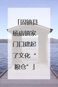 固镇县杨庙镇家门口建起了文化“粮仓”
