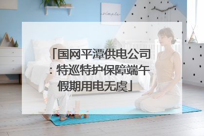 国网平潭供电公司：特巡特护保障端午假期用电无虞