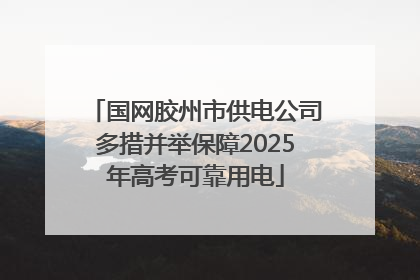 国网胶州市供电公司多措并举保障2025年高考可靠用电