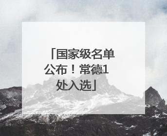 国家级名单公布！常德1处入选