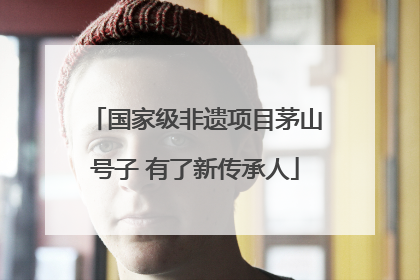 国家级非遗项目茅山号子 有了新传承人