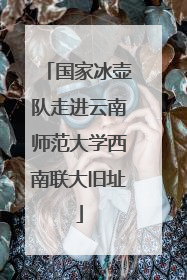 国家冰壶队走进云南师范大学西南联大旧址