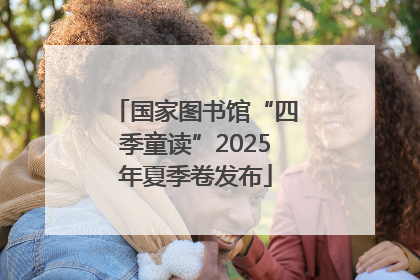 国家图书馆“四季童读”2025年夏季卷发布