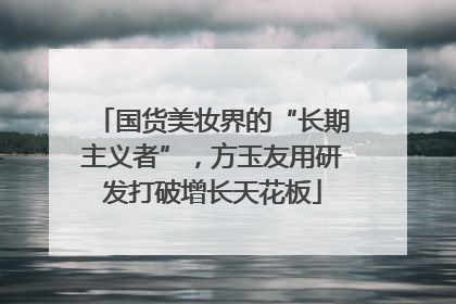 国货美妆界的“长期主义者”，方玉友用研发打破增长天花板