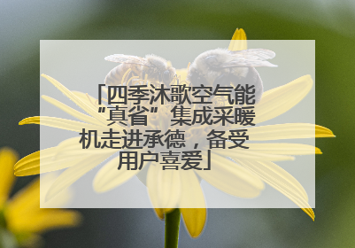 四季沐歌空气能“真省”集成采暖机走进承德，备受用户喜爱