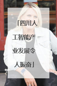 四川人工智能产业发展令人振奋
