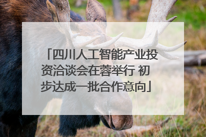 四川人工智能产业投资洽谈会在蓉举行 初步达成一批合作意向