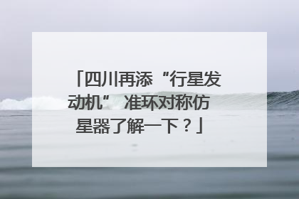四川再添“行星发动机” 准环对称仿星器了解一下？