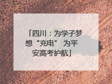 四川：为学子梦想“充电” 为平安高考护航