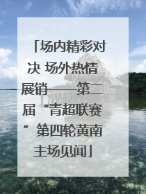 场内精彩对决 场外热情展销——第二届“青超联赛”第四轮黄南主场见闻