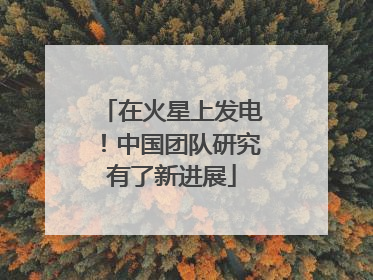 在火星上发电！中国团队研究有了新进展