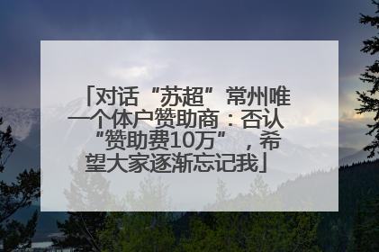 对话“苏超”常州唯一个体户赞助商：否认“赞助费10万”，希望大家逐渐忘记我