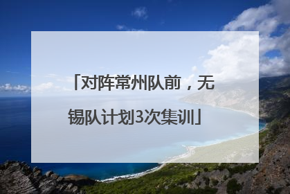 对阵常州队前，无锡队计划3次集训